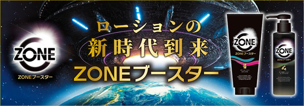ZONEを体験した